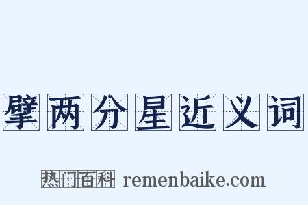 擘两分星近义词是什么意思的图片
